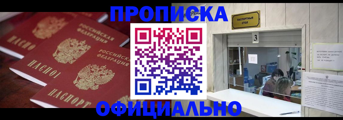 прописка 2025 в Змеиногорске